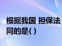 根据我国 担保法 有关规定 以下不属于担保合同的是( )