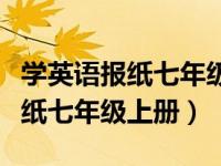 学英语报纸七年级上册第十期答案（学英语报纸七年级上册）
