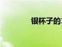 银杯子的10大禁忌（银杯）