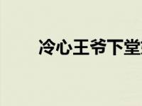冷心王爷下堂妃（冷王爷的下堂妃）