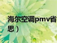 海尔空调pmv省电吗（海尔空调pmv什么意思）