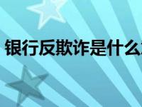 银行反欺诈是什么意思（反欺诈是什么意思）