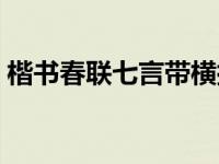 楷书春联七言带横批（七言春联带横批繁体）