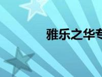 雅乐之华专用肥（雅乐之华）