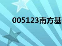 005123南方基金今天净值（005123）