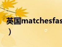 英国matchesfashion（英国beauty expert）