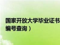 国家开放大学毕业证书编号在哪里（国家开放大学毕业证书编号查询）