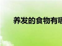 养发的食物有哪些（发的食物有哪些）