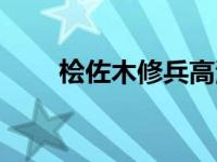 桧佐木修兵高清壁纸（桧佐木修兵）