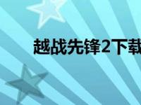 越战先锋2下载（越战先锋迅雷下载）