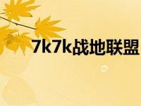 7k7k战地联盟（7k7k极战联盟游戏）