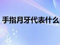 手指月牙代表什么器官（手指月牙代表什么）