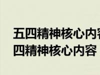 五四精神核心内容是爱国进步民主自由(（五四精神核心内容）