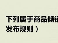 下列属于商品倾销的有（下列不属于闲置商品发布规则）
