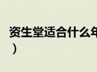 资生堂适合什么年龄段（这是资生堂什么套装）