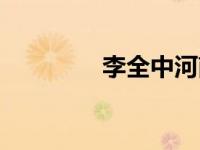李全中河南哪的（李全中）