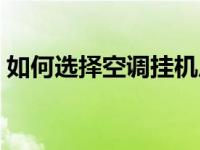 如何选择空调挂机尺寸（如何选择空调挂机）