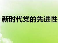 新时代党的先进性是指（党的先进性时代性）