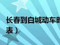 长春到白城动车时刻表（长春到白城火车时刻表）