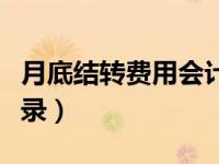 月底结转费用会计分录（月底计提工资会计分录）