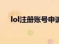 lol注册账号申请（lol比赛服账号申请）
