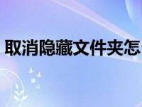取消隐藏文件夹怎么操作（取消隐藏文件夹）