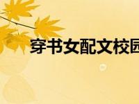 穿书女配文校园文（书穿修真女配文）
