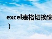 excel表格切换窗口快捷键（切换窗口快捷键）