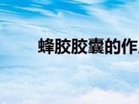蜂胶胶囊的作用与功效（蜂胶胶囊）