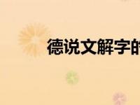 德说文解字的解释（德说文解字）