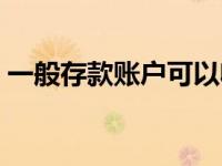 一般存款账户可以收货款吗（一般存款账户）