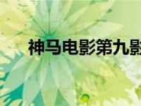 神马电影第九影院51（神马电影第九）