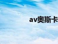 av奥斯卡202（av奥斯卡）