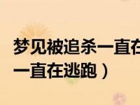梦见被追杀一直在逃跑然后惊醒（梦见被追杀一直在逃跑）