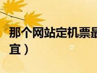 那个网站定机票最便宜（定机票哪个网站最便宜）