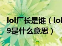 lol厂长是谁（lol厂长4369是什么梗厂长4369是什么意思）