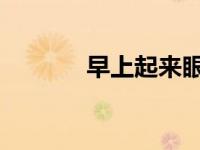 早上起来眼睛浮肿是什么原因