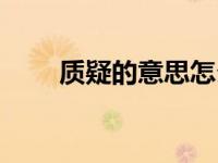 质疑的意思怎么解释（质疑的意思）