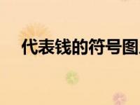 代表钱的符号图片大全（代表钱的符号）