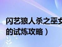 闪艺狼人杀之巫女的试炼攻略（狼人杀之巫女的试炼攻略）