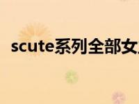 scute系列全部女主角（scute系列大合集）