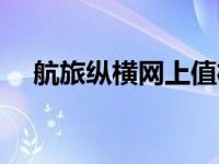 航旅纵横网上值机（航旅纵横官网值机）