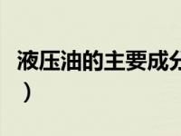 液压油的主要成分是什么（液压油的主要成分）