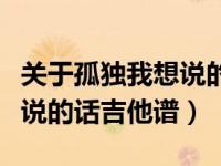 关于孤独我想说的话吉他谱有（关于孤独我想说的话吉他谱）