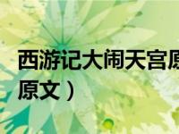 西游记大闹天宫原文第一回（西游记大闹天宫原文）