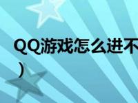 QQ游戏怎么进不了房间（qq游戏进不了房间）