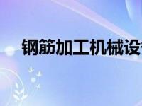 钢筋加工机械设备大全（钢筋加工机械）
