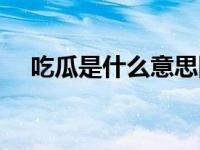 吃瓜是什么意思网络（吃瓜是什么意思）