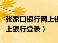 张家口银行网上银行登录不上（张家口银行网上银行登录）