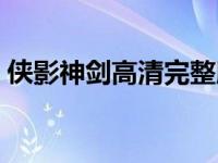 侠影神剑高清完整版电视剧国语（侠影神剑）